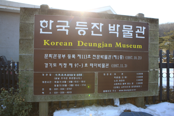 한국등잔박물관
