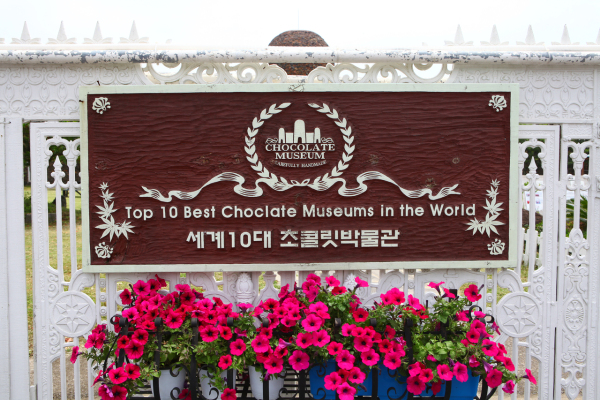 초콜릿박물관