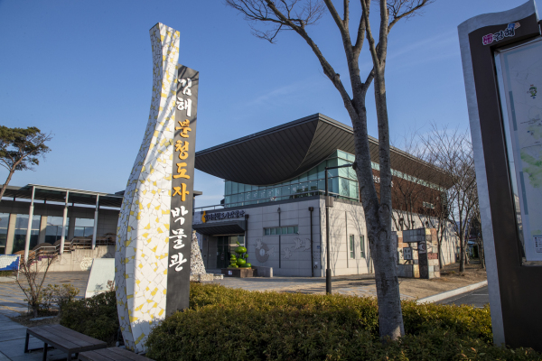 김해분청도자박물관