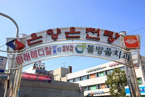 Горячие источники Онъян (온양온천지구) Горячие источники Онъян (온양온천지구)