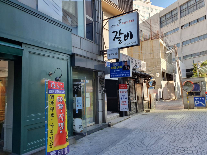 Park's BBQ (박사네갈비)